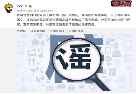 蘇寧資金鏈斷裂？官方稱傳聞均不屬實，公司已向有關部門報案