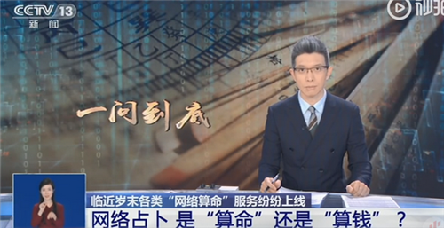 央視起底網絡占卜，測“運勢”真的這么簡單嗎？