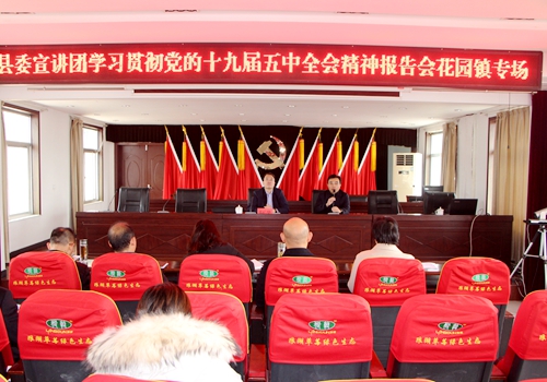 郯城縣委宣講團到花園鎮宣講黨的十九屆五中全會精神