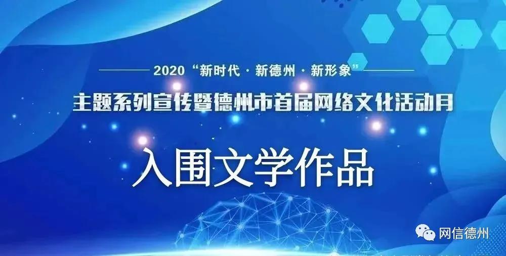 德州市首屆網絡文化活動月首批入圍文學作品揭曉