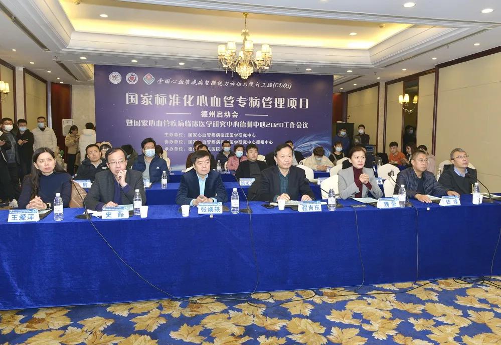 熱烈祝賀全國心血管疾病專病管理項目德州啟動會順利召開