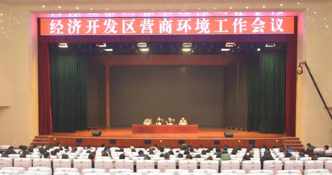 山東夏津經濟開發區營商環境工作會議召開