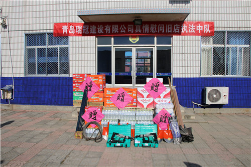 青島瑞冠建設有限公司真情慰問平度市舊店鎮綜合行政執法中隊