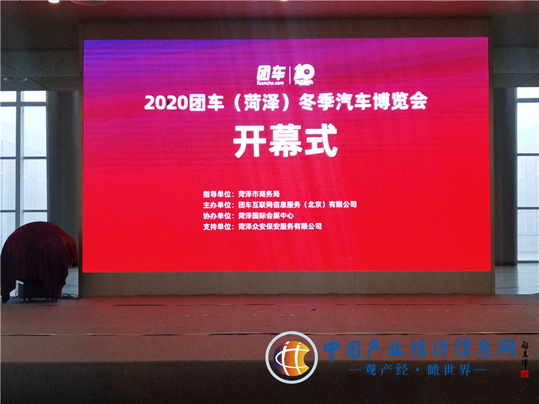 2020團車（菏澤）冬季汽車博覽會”盛大開幕