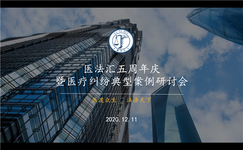 醫法匯五周年慶暨醫療糾紛典型案例研討會順利召開