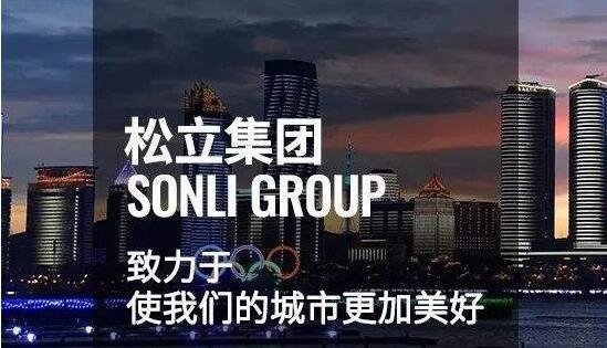 松立集團：構建智慧城市新生態