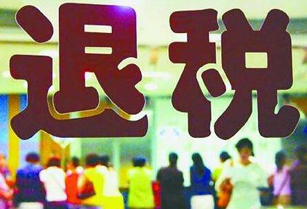 退稅提速助企業發展加速