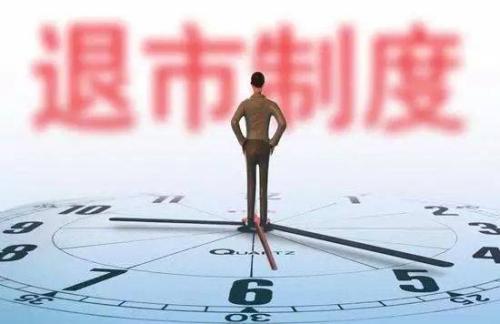 證監會發布《關于嚴格執行退市制度的意見》