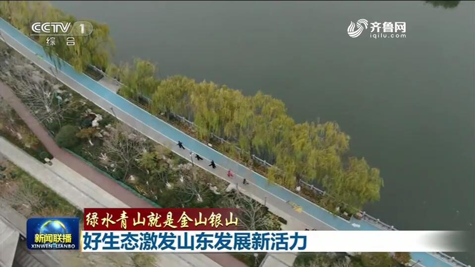 央視《新聞聯播》2分13秒報道點贊山東污染防治攻堅戰：好生態激發發展新活力