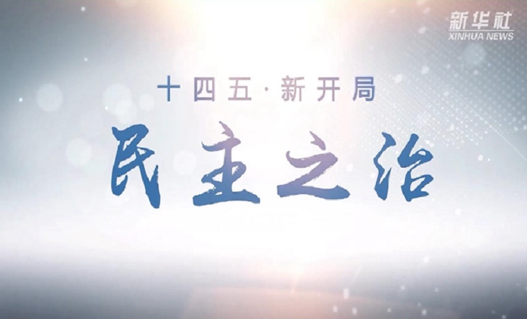 十四五·新開局｜民主之治