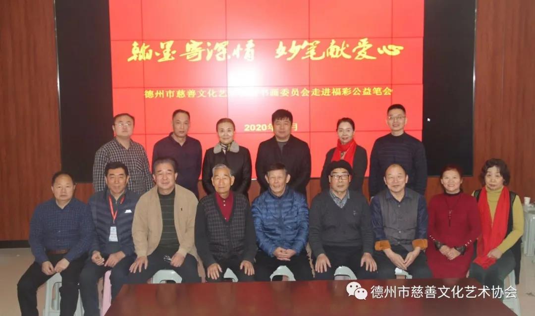 翰墨寄深情 妙筆獻愛心——德州市慈善書畫委走進市福彩中心公益筆會
