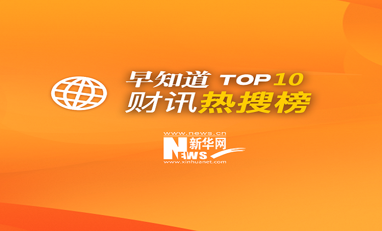 早知道·財訊熱搜榜TOP10（12月14日）