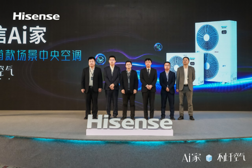 不止于空氣！行業首款場景中央空調海信Ai家正式發布！