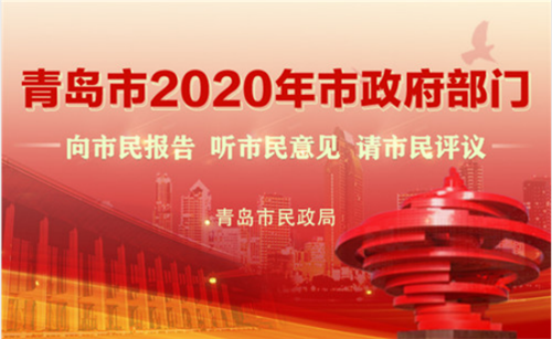 青島市民政局：兜牢民生保障底線 服務六穩六保大局