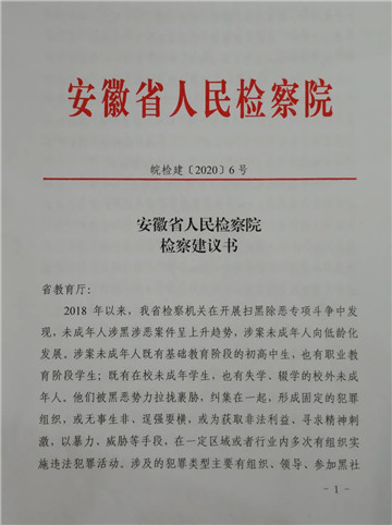 發現未成年人涉黑涉惡案件呈上升趨勢，安徽省檢察院向省教育廳發出檢察建議
