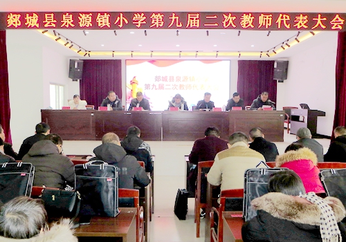 郯城縣泉源鎮中心小學召開第九屆二次教師代表大會