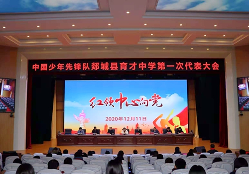 郯城縣育才中學第一次少代會勝利召開