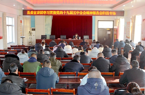 郯城縣委宣講團到歸昌鄉宣講黨的十九屆五中全會精神