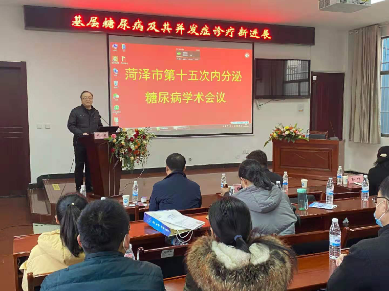 菏澤市醫學會內分泌糖尿病專業第15次學術會議成功舉辦