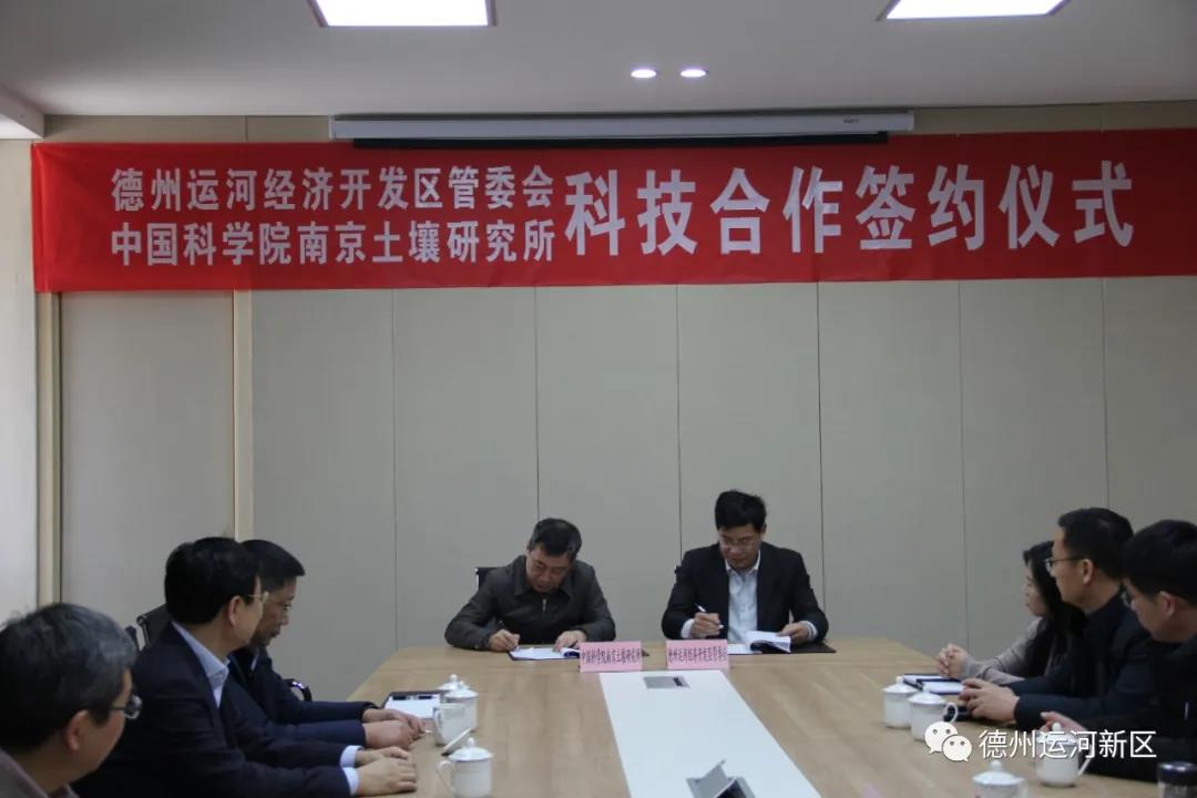 雙招雙引｜德州運河新區與中科院南京土壤所科技合作簽約儀式舉行