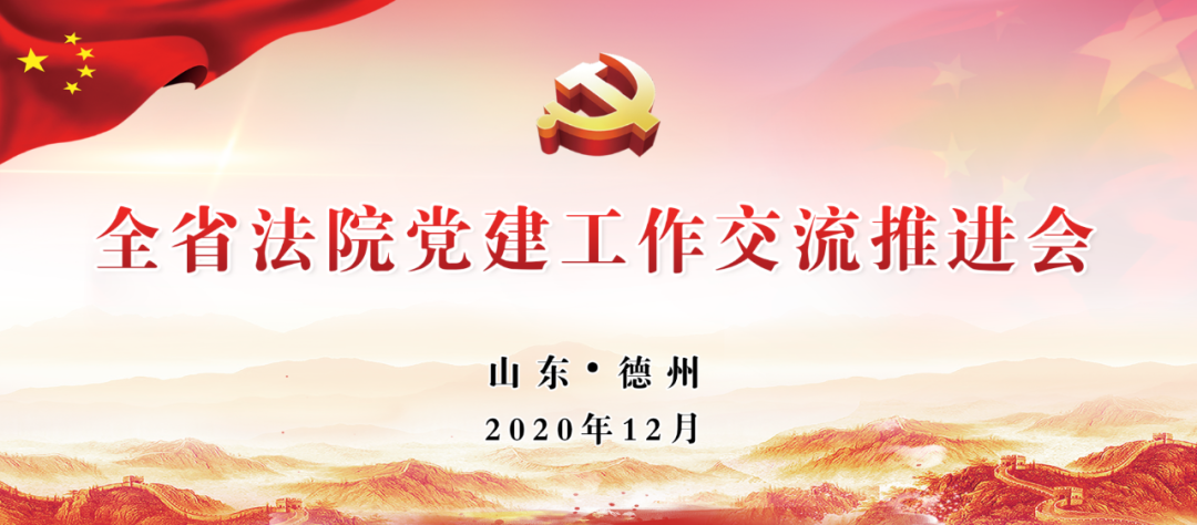 山東省法院黨建工作交流會在德州召開，德州法院典型經驗很“燃”