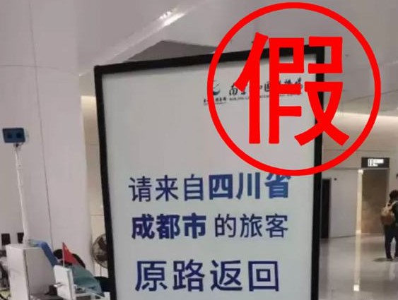 南京祿口國際機場勸返成都旅客？機場回應：不實