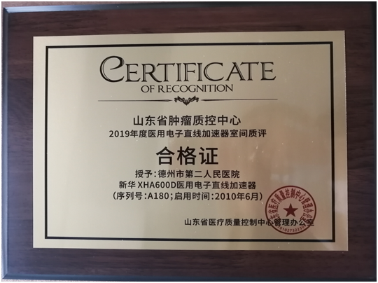 德州市第二人民醫院加速器順利通過山東省加速器室間質評