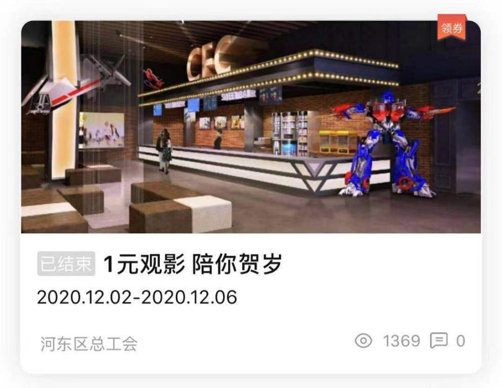 河東區總工會“一元觀影 陪你賀歲”系列普惠活動第一期圓滿結束