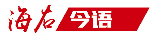 海右今語|必須始終堅持人民至上