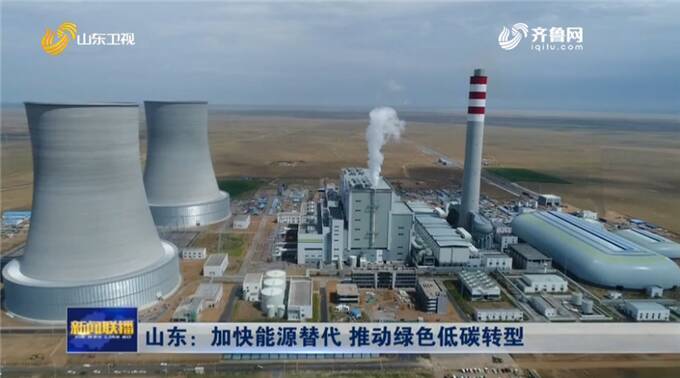 山東加快外電入魯和新能源項目建設 推動能源綠色低碳轉型