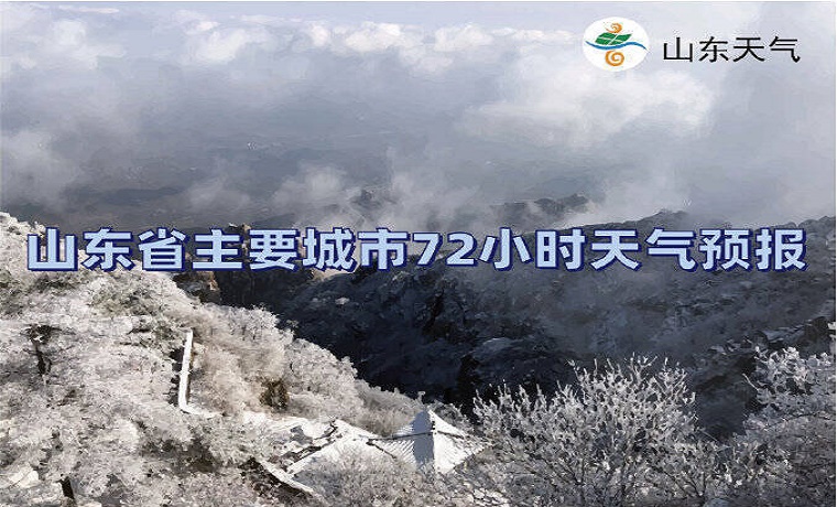 山東解除寒潮藍色預警 16日起天氣溫回升