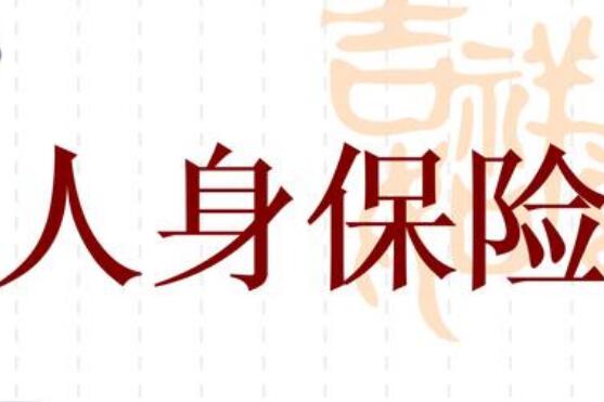 人身保險產品新版“負面清單”出爐 產品監管定期“回頭看”