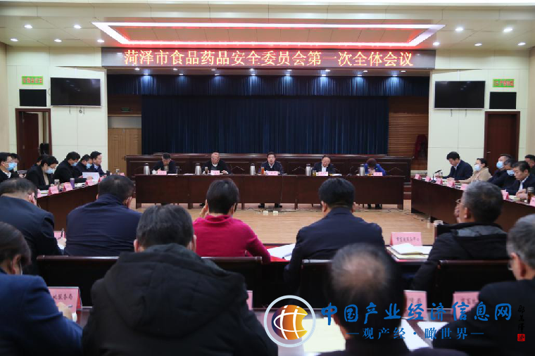 菏澤市食品藥品安全委員會召開第一次全體會議