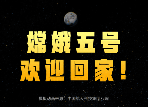 權威快報｜嫦娥五號，歡迎回家！
