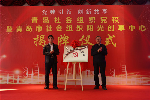 全省首家！青島市社會組織黨校暨陽光創享中心揭牌儀式在城陽舉行