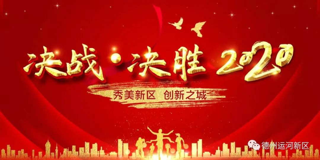 決戰決勝2020——德州運河新區：高擎鮮紅黨旗 引領新區發展