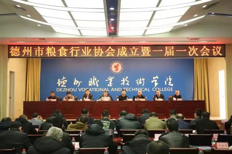 德州市糧食行業協會成立大會在德州職院召開
