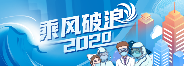 望岳談·年終盤點|2020哪個詞最能代表山東？來這幾場大會中找答案！