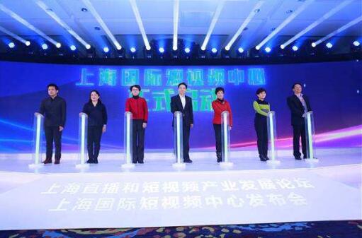 上海國際短視頻中心正式啟動 布局短視頻+直播賽道