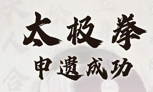 太極拳、送王船申遺成功 中國總數居首