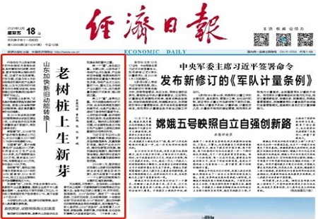 老樹樁上生新芽！經濟日報頭版聚焦山東加快新舊動能轉換