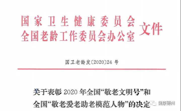 德州5集體獲“全國敬老文明號”，7人獲“敬老愛老助老模范人物”