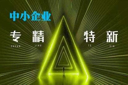 北交所與工信部簽署協議 完善專精特新中小企業融資服務體系