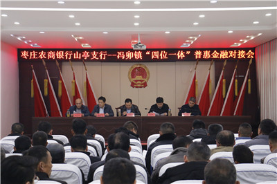 棗莊農商銀行山亭支行“四位一體”普惠金融對接會第五站在馮卯鎮召開