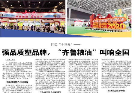 回望“十三五”—— 強品質塑品牌，“齊魯糧油”叫響全國