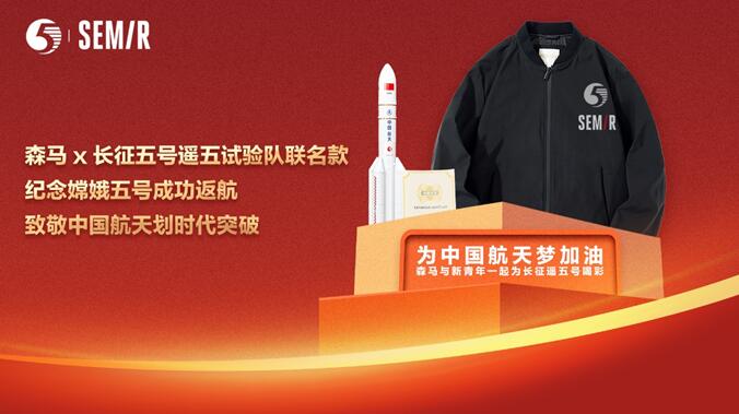 “新國貨”助力航天事業，森馬為火箭試驗隊“換新裝”