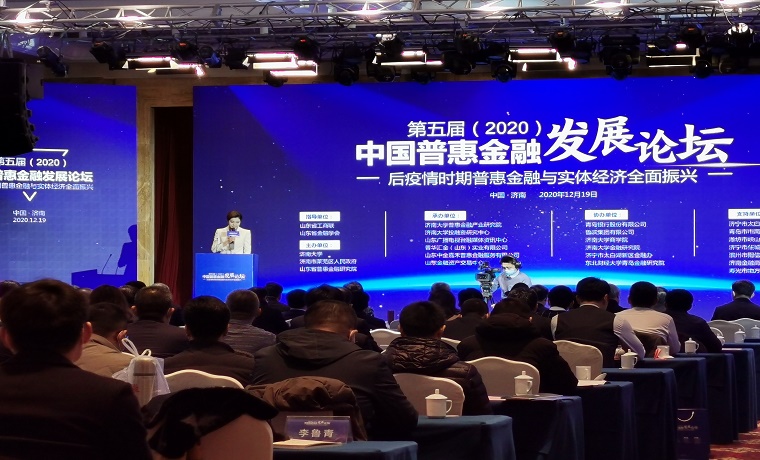第五屆（2020）中國普惠金融發展論壇在濟南舉行