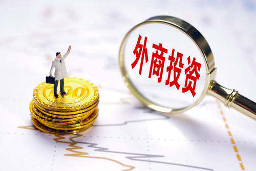 兩部門就鼓勵外商投資產業目錄公開征求意見
