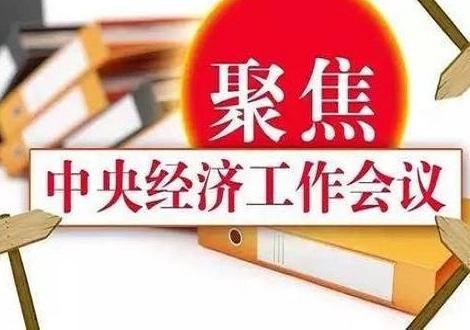 中央經濟工作會議釋放了哪些重要信號？專家解讀