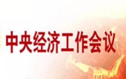 明年我國經濟工作怎么干？關注這些重點工作